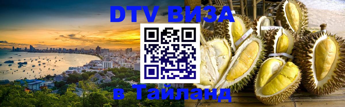 Сколько стоит виза DTV в Тайланд Манила 