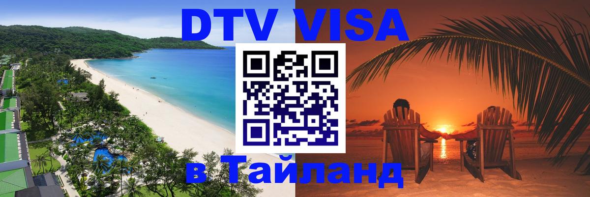 Стоимость и условия DTV визы — оформление в Таиланд под ключ - Манила 
