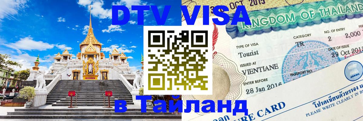 Купить DTV визу в Таиланд 